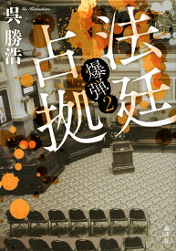 法廷占拠　爆弾2 [ 呉 勝浩 ]