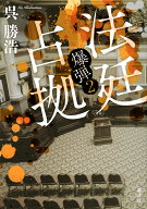 法廷占拠　爆弾2 [ 呉 勝浩 ]