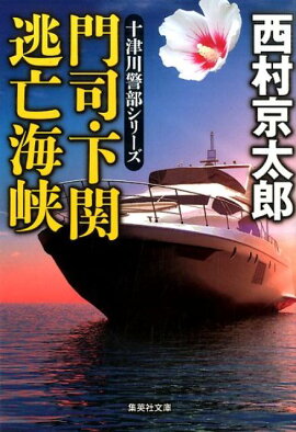 門司・下関逃亡海峡