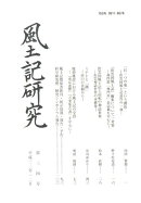 風土記研究（第34号）