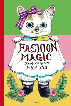 楽天ブックス ファッションマジック ヒグチ ユウコ 本