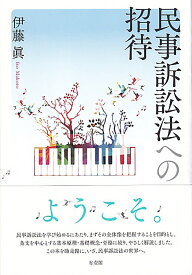 民事訴訟法への招待 （単行本） [ 伊藤 眞 ]