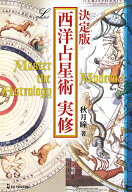 決定版　西洋占星術実修 （エルブックス・シリーズ） [ 秋月瞳 ]