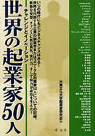 世界の起業家50人 チャレンジとイノベーション [ 大東文化大学起業家研究会 ]