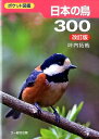 日本の鳥300改訂版 ポケット図鑑 [ 叶内拓哉 ]