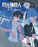 時光代理人 -LINK CLICK-英都篇 1（完全生産限定版）