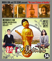 楽天ブックス: 新TV見仏記 初回生産限定オリジナルVRビューワー＋VR  