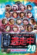 逃走中20 〜run for money〜 大江戸シンデレラ編