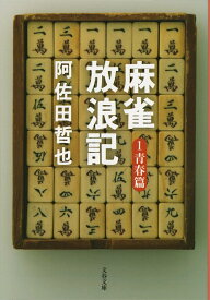 麻雀放浪記 1 青春篇 （文春文庫） [ 阿佐田 哲也 ]