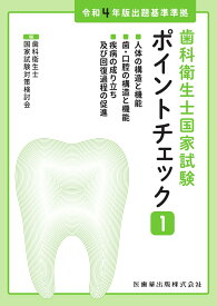 歯科衛生士国家試験ポイントチェック1 人体の構造と機能／歯・口腔の構造と機能／疾病の成り立ち及び回復過程の促進 令和4年版出題基準準拠 [ 歯科衛生士国家試験対策検討会 ]