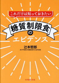 これだけは知っておきたい糖質制限食のエビデンス [ 辻本哲郎 ]