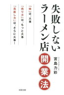 失敗しないラーメン店開業法