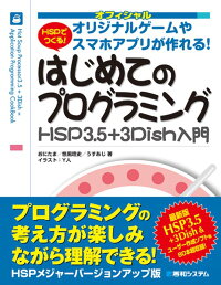 HSPでつくるはじめてのプログラミング HSP3.5+3Dish入門