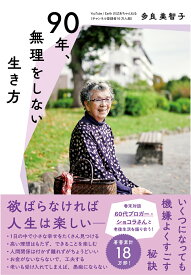 90年、無理をしない生き方 欲ばらなければ人生は楽しい [ 多良美智子 ]