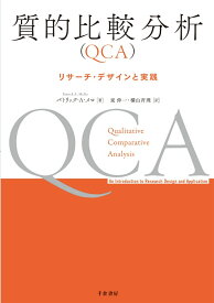 質的比較分析（QCA） リサーチ・デザインと実践 [ パトリック・A・メロ ]