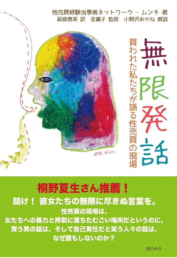 楽天ブックス: 無限発話 - 買われた私たちが語る性売買の現場 - 性売買経験当事者ネットワーク・ムンチ - 9784816623042 : 本