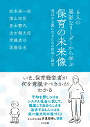 6人の異彩なリーダーから学ぶ　保育の未来像