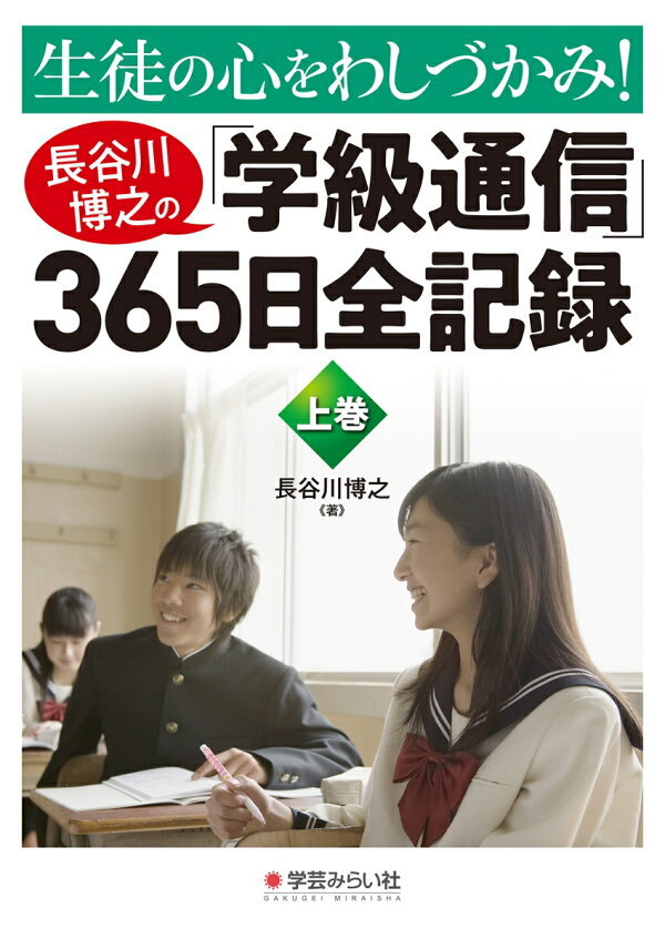 楽天ブックス: 生徒の心をわしづかみ！長谷川博之の学級通信365日全 