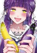 聖くんは清く生きたい（3）