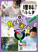 見える？　消える？　光のふしぎ