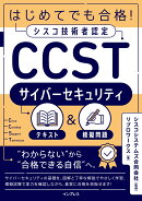 はじめてでも合格！シスコ技術者認定CCSTサイバーセキュリティテキスト＆模擬問題