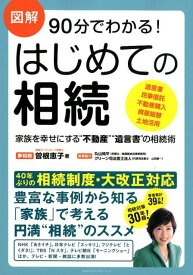 図解90分でわかる！はじめての相続 家族を幸せにする“不動産”“遺言書”の相続術 [ 曽根恵子 ]