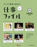 キャリア教育に活きる！ 仕事ファイル　第9期　51伝統芸能の仕事