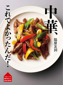 脇屋友詞　中華、これでよかったんだ！ （一流シェフの　簡単でおいしい　料理の教科書） [ 脇屋 友詞 ]