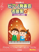 先生が選んだ ピアノ発表会名曲集 1 バイエル前半〜中頃程度