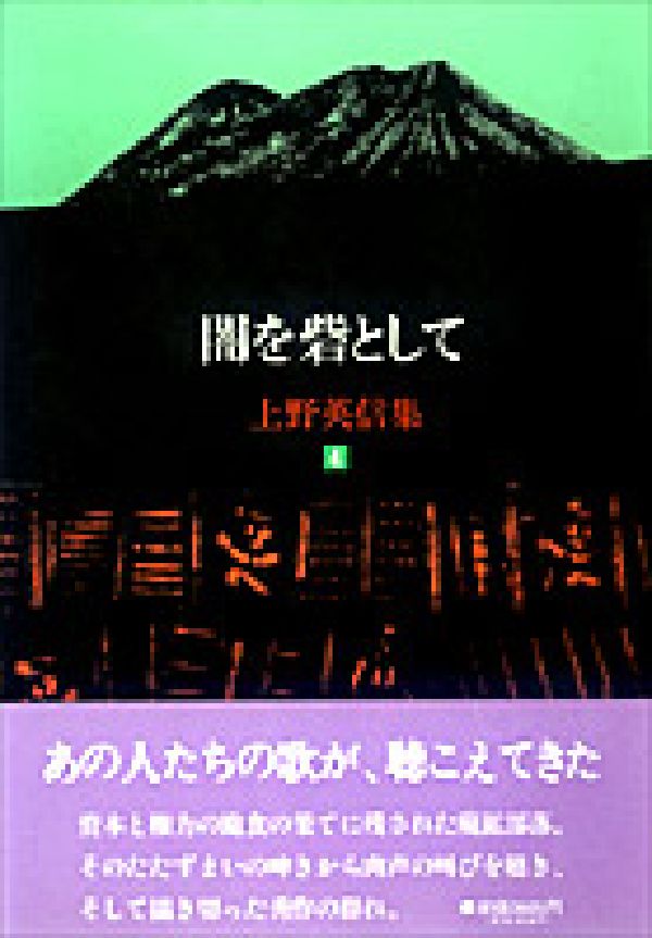 楽天ブックス 上野英信集(4) 上野英信 9784770533043 本