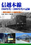 信越本線　1960年代〜2000年代の記録　〜碓氷峠越えと名峰を背に〜