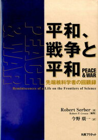 平和、戦争と平和 先端核科学者の回顧録 [ ロバート・サーバー ]