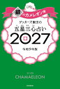 【楽天ブックス限定特典】ゲッターズ飯田の五星三心占い2027　銀のカメレオン座(限定カバー) [ ゲッターズ飯田 ]