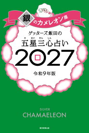【楽天ブックス限定特典】ゲッターズ飯田の五星三心占い2027　銀のカメレオン座(限定カバー) [ ゲッターズ飯田 ]