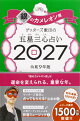 【楽天ブックス限定特典】ゲッターズ飯田の五星三心占い2027　銀のカメレオン座(限定カバー)