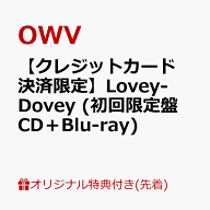 【楽天ブックス限定先着特典】【クレジットカード決済限定】Lovey-Dovey (初回限定盤 CD＋Blu-ray)(OWV O…