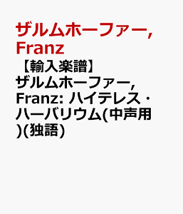 �y�A���y���z�U�����z�[�t�@�[, Franz: �n�C�e���X�E�n�[�o���E��(�����p)(�ƌ�) [ �U�����z�[�t�@�[, Franz ]