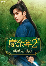 慶余年2～麒麟児、挑む～ DVD-BOX2 [ チャン・ルオユン[張若イン] ]