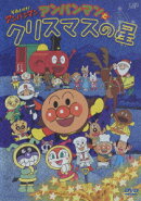 それいけ!アンパンマン アンパンマンとクリスマスの星