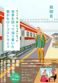 すべては「旅」からはじまった 世界を回って辿り着いた豊かなローコストライフ [ 森　翔吾 ]