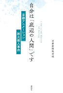 自分は「底辺の人間」です　京都アニメーション放火殺人事件 [ 京都新聞取材班 ]