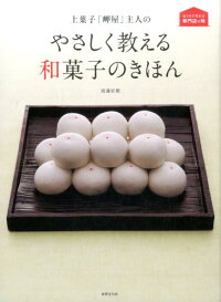 上菓子「岬屋」主人のやさしく教える和菓子のきほん (おうちで作れる専門店の味)