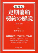 定期傭船契約の解説新訂版