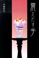 震えだす手
