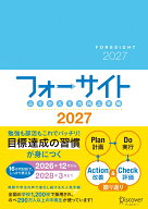 ふりかえり向上手帳フォーサイト　2027 [ FCE ]