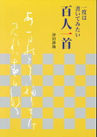一度は書いてみたい百人一首 [ 津田　静鳳 ]