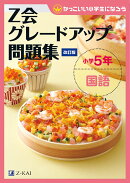 Z会グレードアップ問題集　小学5年　国語　改訂版