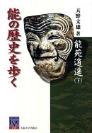 能苑逍遥（下）　能の歴史を歩く