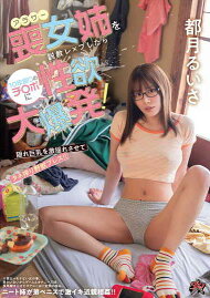 都月るいさ キメセク洗脳 