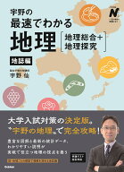 宇野の最速でわかる地理［地理総合＋地理探究］　地誌編 （大学受験Nシリーズ） [ 宇野 仙 ]